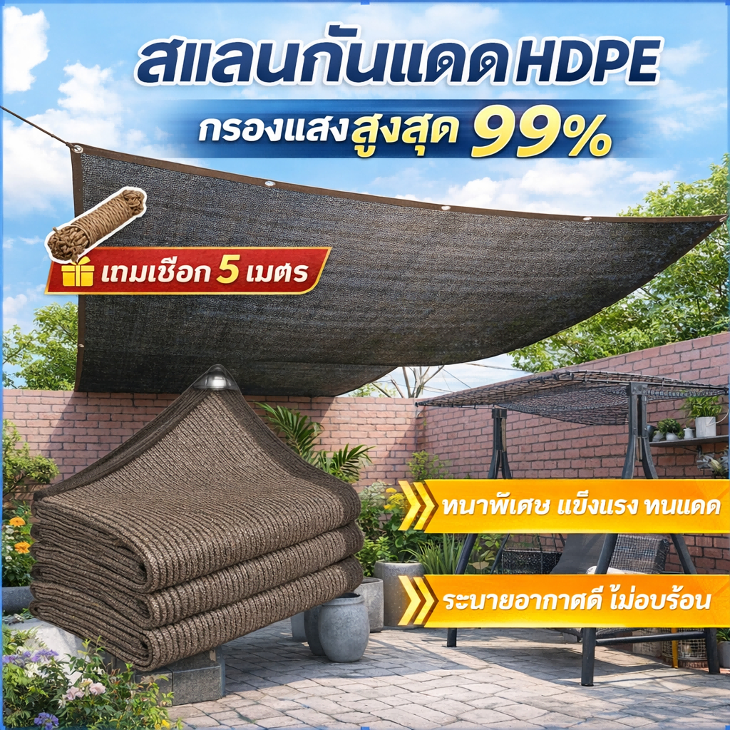 ใช้ได้ 10 ปี ผ้าบังแดดกันฝน 99% พลาสติกสาน ตาข่ายบังแดด ทนการกัดกร่อน กันเสื่อมสภาพ มีตาไก่ ติดตั้งง่าย ใช้งานได้กว้าง