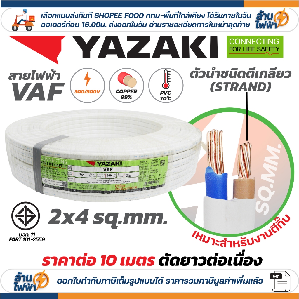(ราคาต่อ 10เมตร ตัดยาวต่อเนื่อง) THAI YAZAKI สายไฟ VAF ขนาด 2 x 1 / 2 x 1.5 / 2 x 2.5 / 2 x 4 sqmm ทองแดง ไฟฟ้า ตีกิ๊บ - รูปที่ 5