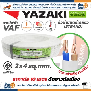(ราคาต่อ 10เมตร ตัดยาวต่อเนื่อง) THAI YAZAKI สายไฟ VAF ขนาด 2 x 1 / 2 x 1.5 / 2 x 2.5 / 2 x 4 sqmm ทองแดง ไฟฟ้า ตีกิ๊บ