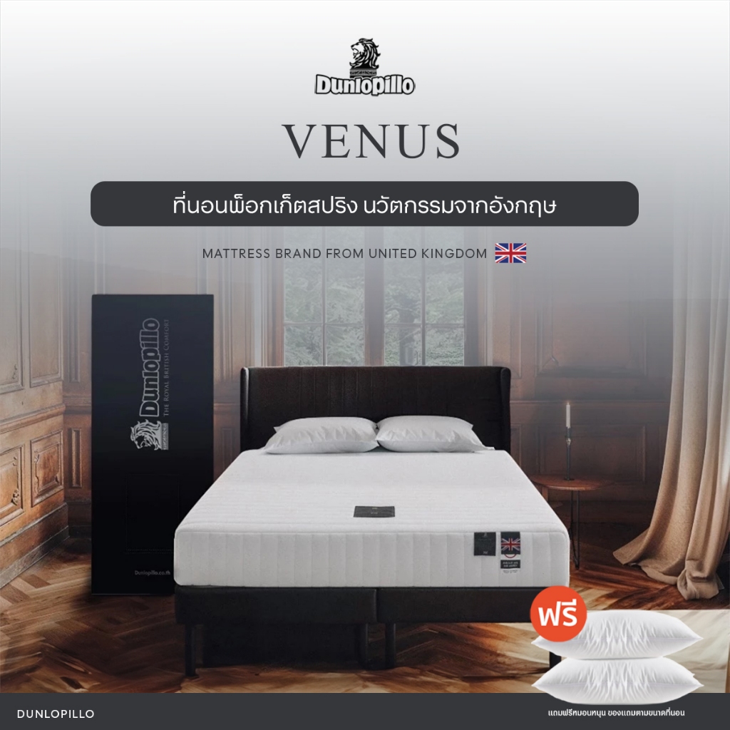 Dunlopillo ที่นอนพ็อกเก็ตสปริง ฟังก์ชันความสบายของนวัตกรรมจากอังกฤษ รุ่น VENUS หนา 8 นิ้ว ส่งฟรี