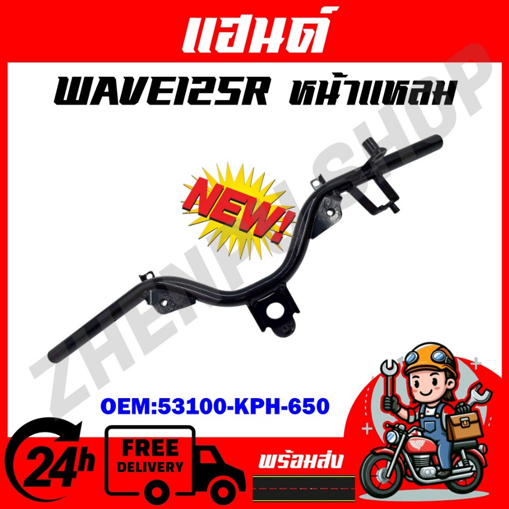 แฮนด์ WAVE125R ดิสเบรค สำหรับเวฟ125R หน้าแหลม รหัสสินค้า 53100-KPH-650