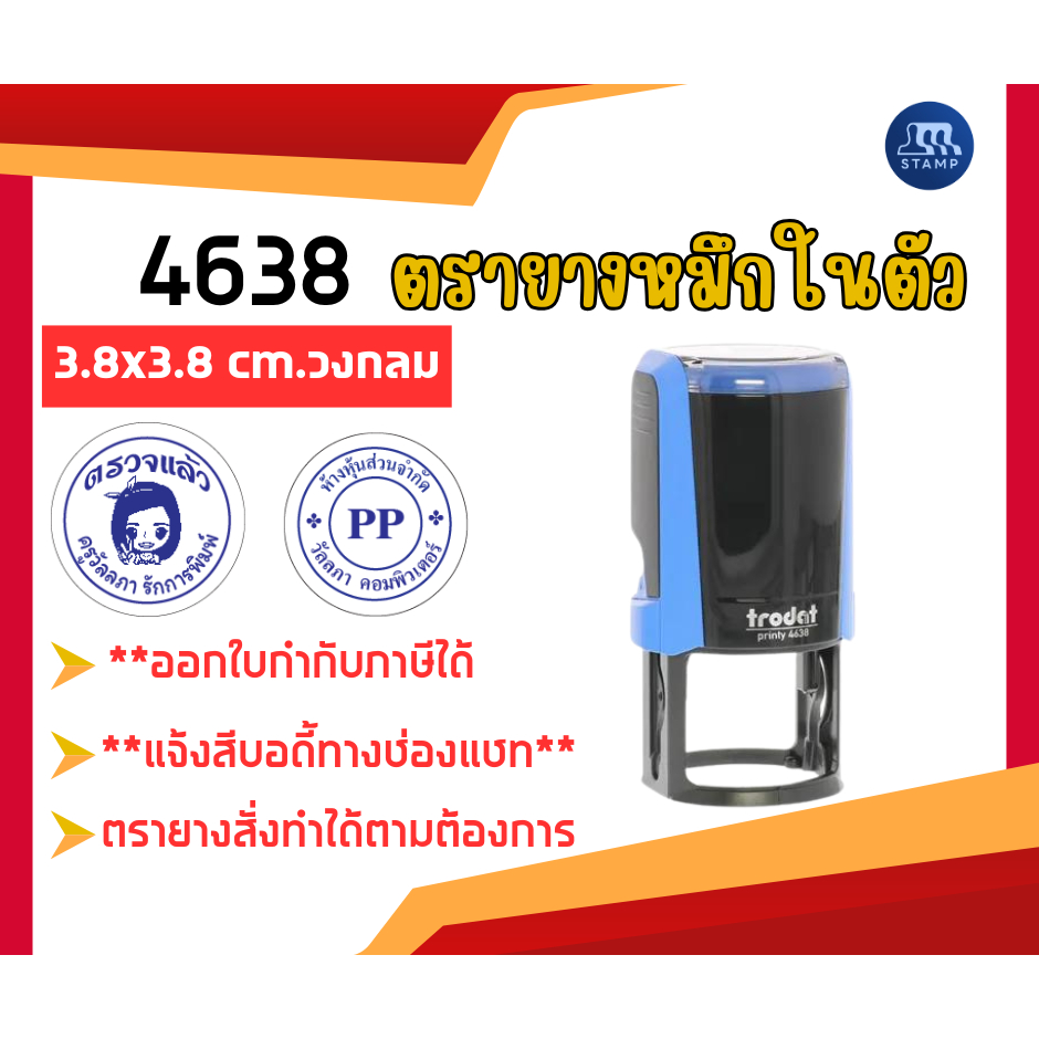 ตรายางหมึกในตัว 4638 [3.8x3.8 cm] *สั่งสินค้าแจ้งข้อความทางแชท