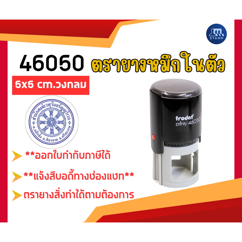 ตรายางหมึกในตัว 46050 [5x5 cm] *สั่งสินค้าแจ้งข้อความทางแชท*