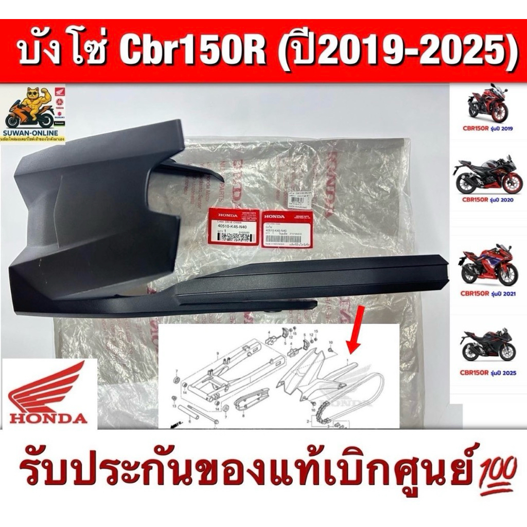 บังโซ่ Cbr150R(ปี2019-2025) รับประกันของแท้เบิกศูนย์💯
