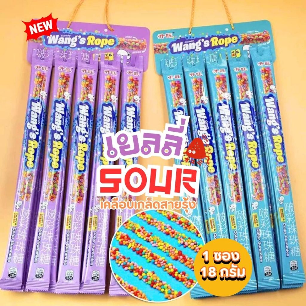 💥💥เยลลี่ SOUR แคนดี้ เคลือบเกล็ดสายรุ้ง 1 ซอง/18 กรัม เปรี้ยวจี๊ดจ๊าด แก้ง่วง รสเปรี้ยว