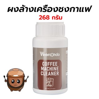 Homeware ผงล้างเครื่องชงกาแฟ 100กรัม/268กรัม/900กรัม ผงล้างห…