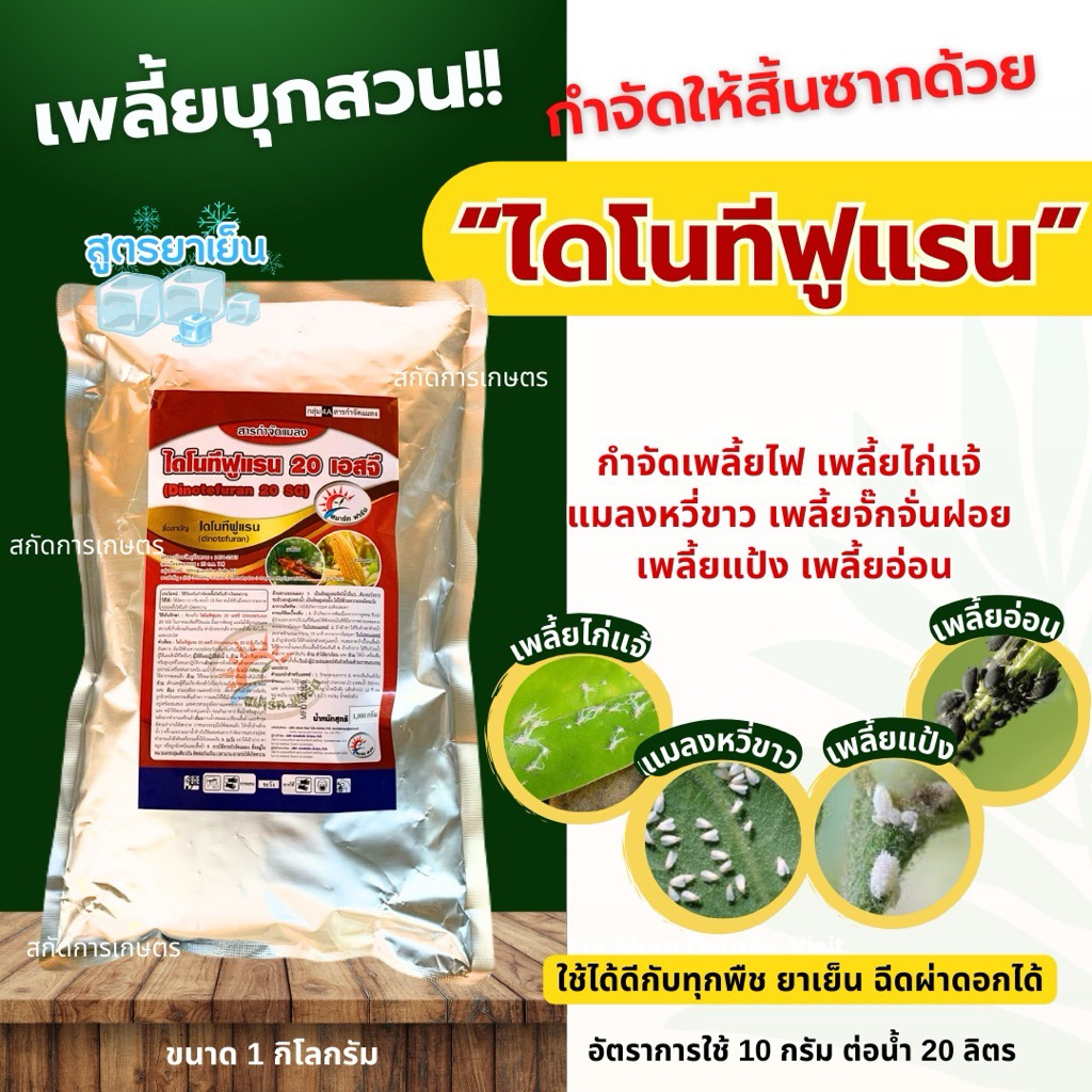 ไดโนทีฟูแรน ขนาด 1 กก. เพลี้ยไฟ เพลี้ยกระโดด แมลงหวี่ขาว เพลี้ยอ่อน เพลี้ยจั๊กจั่นเขียว เพลี้ยแป้ง เพลี้ยหอย