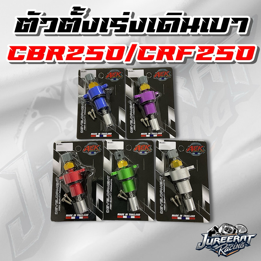 ตัวตั้งเร่งเดินเบา CBR250,CRF250 ตัวตั้งเร่ง CBR/CRF ติดตั้งง่ายปรับเร่งเบาได้ตามที่ต้องการ