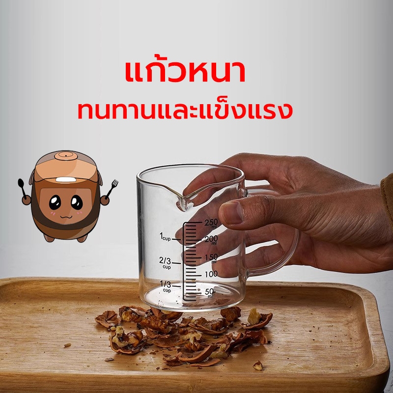 Homeware แก้วตวง ถ้วยตวง ด้วยมาตราส่วน 250มล เหยือกแก้วตวงเครื่องดื่มและอาหาร เข้าไมโครเวฟได้ แก้วชงกาแฟ ​ทนความร้อน