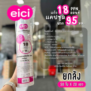 [ยกลัง] eici แก้ว 18 ออนซ์ ปาก 95 มม. PP "แคปซูล"