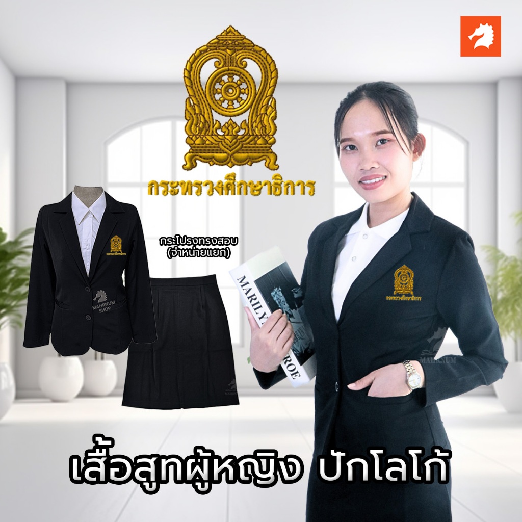 เสื้อสูท(ผู้หญิง-สีดำ) ปักพิมพ์HDตรากระทรวงศึกษาธิการ(ศธ.) และกระโปรงสีดำ(จำหน่ายแยก)อาจต่างกับสีเสื้อเล็กน้อย
