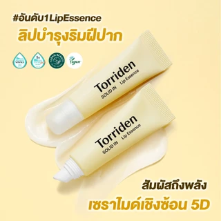 (Duo Set) Torriden Solid In Ceramide Lip Essence + Cellmazing Lip Essence (11ml) - ทอร์ริเดน ลิปเอสเซ้นส์ บำรุงริมฝีปาก