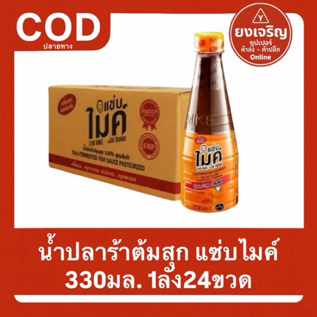 (ยกลัง24ขวด) น้ำปลาร้าปรุงสุก แซ่บไมค์ สูตรส้มตำ 350 มล.