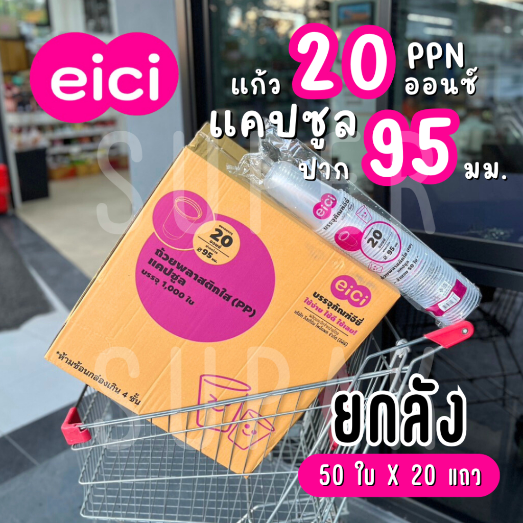 [ยกลัง] eici แก้ว 20 ออนซ์ ปาก 95 มม. PP  "แคปซูล"