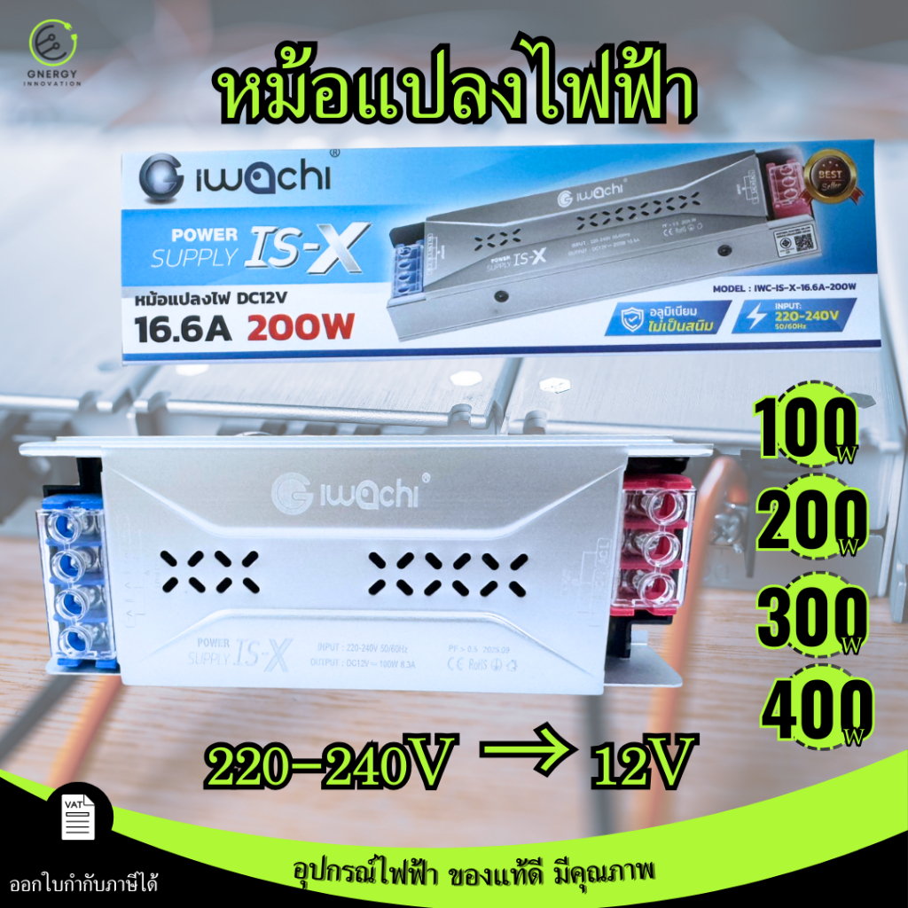 IWACHI หม้อแปลงไฟฟ้า Switching Power Supply 100/200/300/400W ทำจาก Aluminium 220-240V เป็น12V