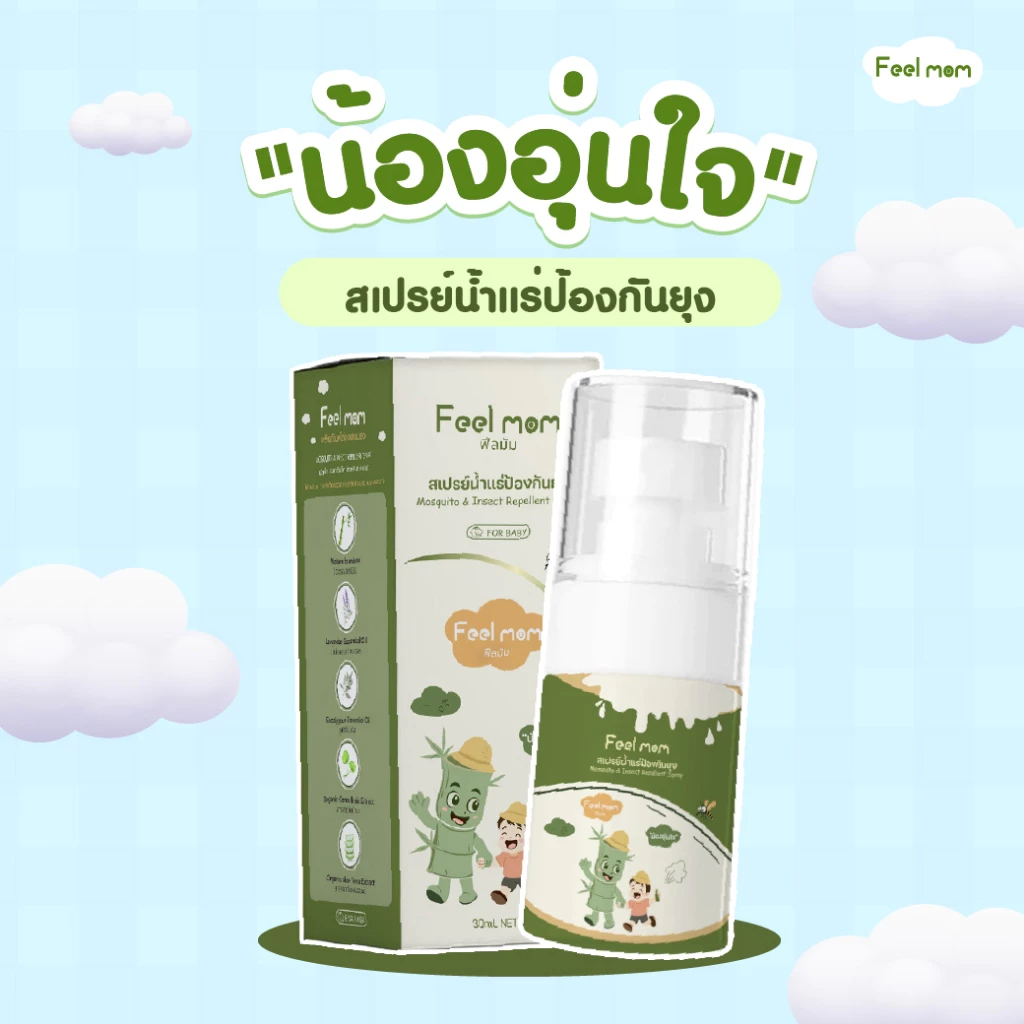 Feel Mom สเปรย์กันยุงและแมลงสำหรับเด็ก สูตรน้ำแร่บริสุทธิ์จากไผ่ ประเทศญี่ปุ่น