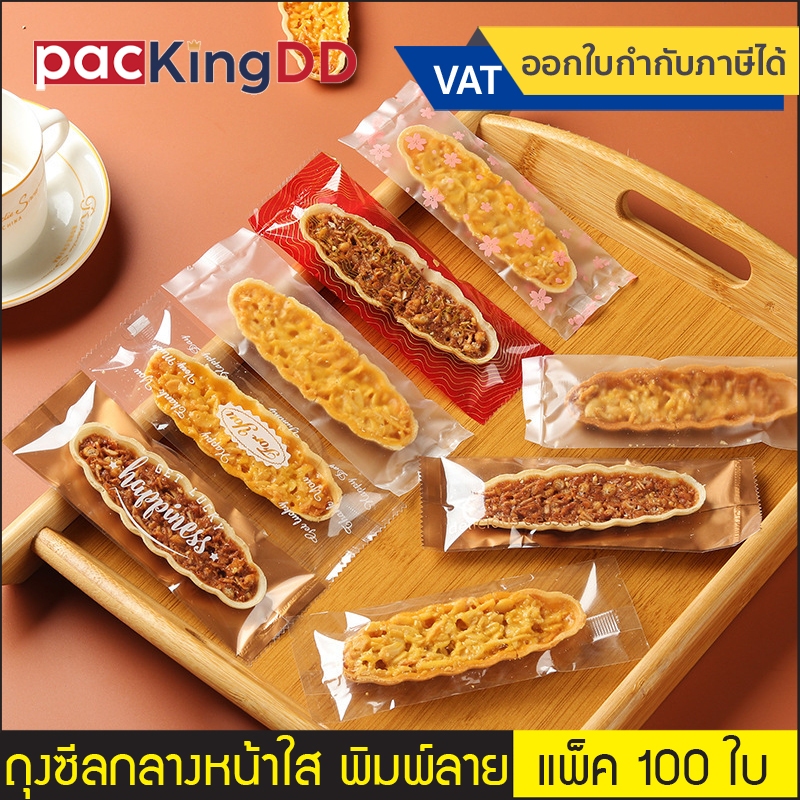 (แพ็ค 100ใบ) ถุงพลาสติกซีลกลาง เนื้อใส-ขุ่น พิมพ์ลาย ขนาด 5.5×15 cm. #P693 ถุงพลาสติก สำหรับบรรจุ ขนม อาหาร เบเกอรี่