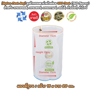[Nylon Mesh Bag] ถุงผ้าตาข่ายไนล่อน 100/200 mesh แบบมีฐาน สำหรับกรองกาแฟ, มอลต์, นมถั่วเหลืองฯลฯ