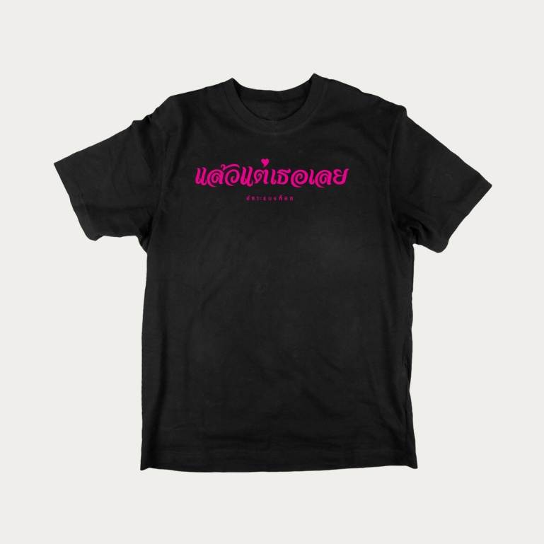 เสื้อยืด อัคระแบงค็อก ลายแล้วแต่เธอเลย…