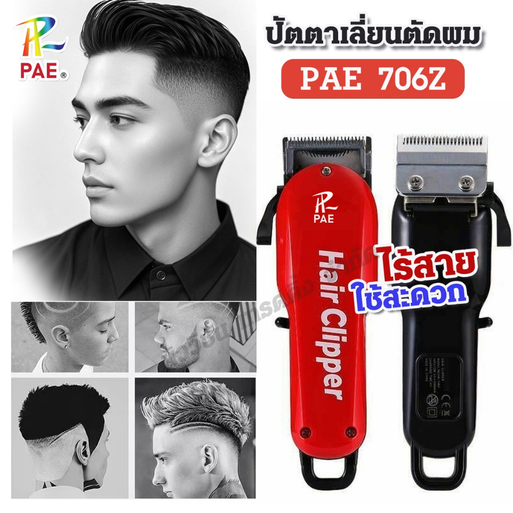 PAE-706Z แบตเตอเลี่ยน แบบไร้สาย ปัตตาเลี่ยนตัดผม แกะลาย กันขอบ หวีรอง 4เบอร์ ฟันเฟด ที่ตัดผม อุปกรณ์