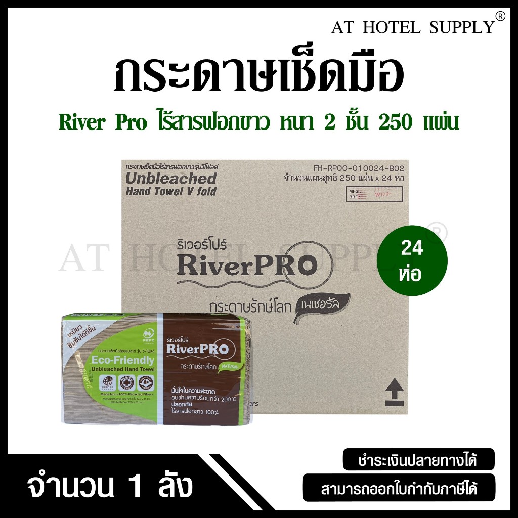 RiverPro กระดาษเช็ดมือสีธรรมชาติ รุ่น วี-โฟลด์ 2 ชั้น 250 แผ่น, จำนวน 24 ห่อ/1 ลัง ไร้สารฟอกขาว 100%