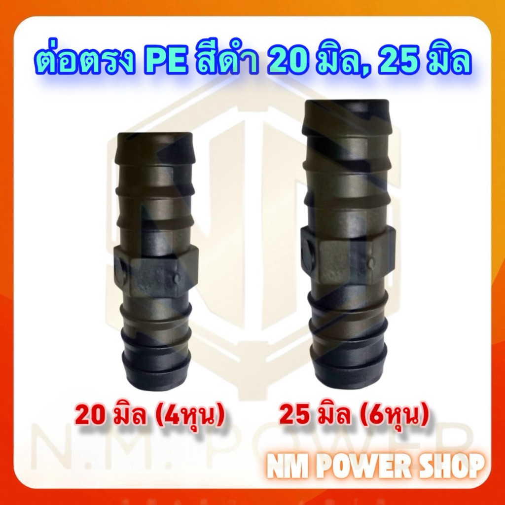 (แพ็ค 10 ชิ้น)ต่อตรง PE ขนาด 20 มิล(4 หุน) และ 25 มิล(6 หุน)