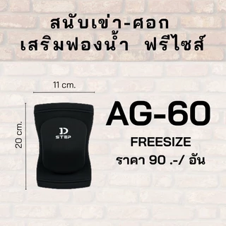 สนับเข่า สนับศอก ผู้ใหญ่-เด็ก เสริมฟองน้ำ กันกระแทก D-STEP