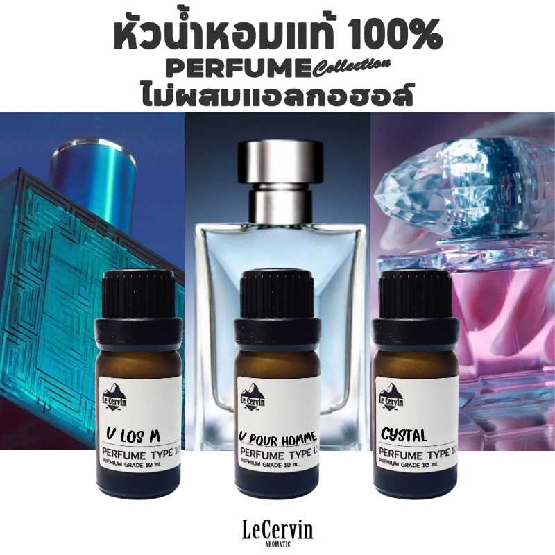 LeCervin หัวเชื้อน้ำหอมแท้ 100% กลิ่นเทียบแบรนด์ [VR#01 3กลิ่น] ไม่ผสมแอลกอฮอล์ นำเข้าจากฝรั่งเศส