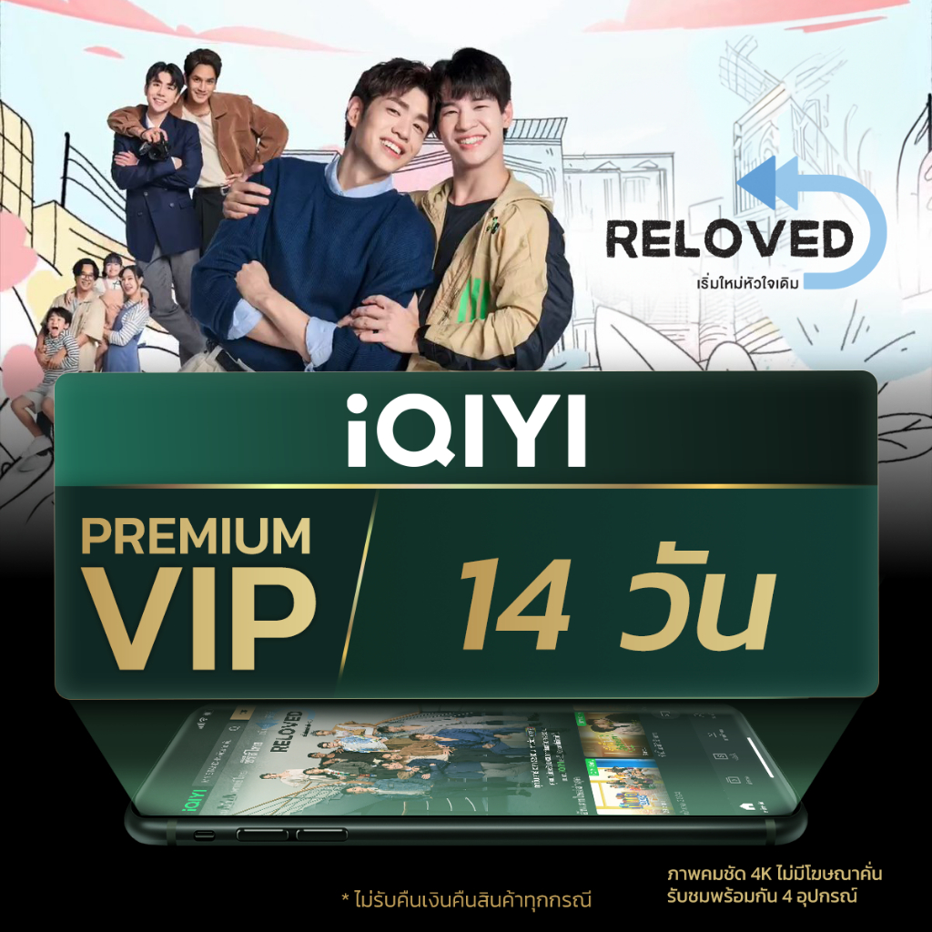 [E-voucher] iQIYI Premium VIP 14 วัน แอปดูหนัง/ซีรีส์ แบบไม่มีโฆษณา ซับไทยและพากย์ไทย