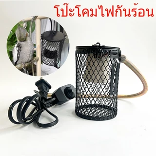 โป๊ะโคมไฟกันร้อน รวมปลอกกันกัด ไฟเซลามิค ป้องกันร้อน โป๊ะโคมไฟนก ชุดไฟกกนก กกไฟ ไฟกกสัตว์เลื้อยคลาน