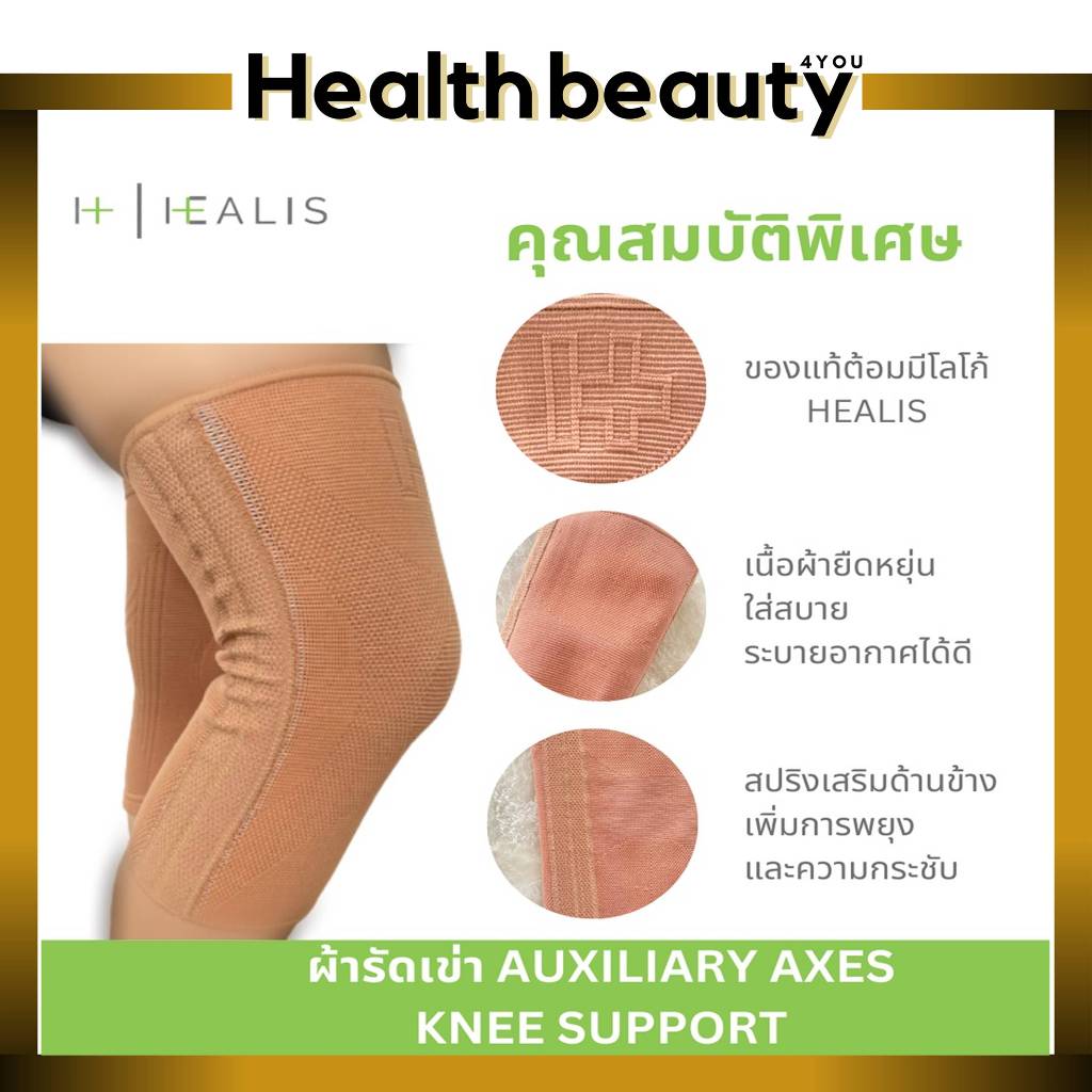 อุปกรณ์พยุงเข่า เสริมแกนสปริง 4 เส้น ลดอาการบาดเจ็บ (สีเนื้อ)HEAL IS AUXILARY AXES KNEE SUPPORT[ของแ