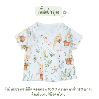 เสื้อผ้าดูด เสื้อเด็กอ่อน ผ้าคอตตอนยืด เสื้อเด็กแรกเกิด