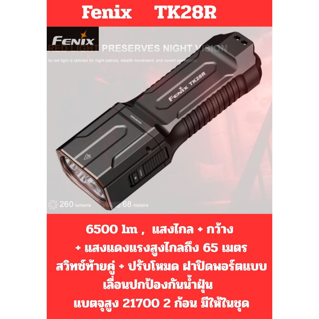 ไฟฉายFenix  TK28R  6500 lm , พกพาได้ แสงไกล + กว้าง + แสงแดงสว่างสูงไกล 65 เมตร ประกันศูนย์ไทย 3 ปี