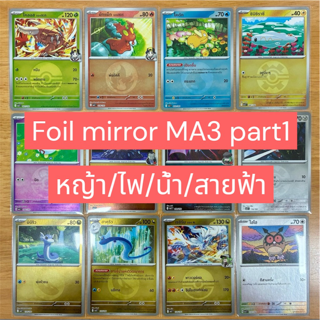 (อัปเดต 6/3/26) Pokemon card รวมการ์ดโปเกมอน Foil Mirror Type/Ball or R ชุดวิวัฒนาการเมก้า ดรีมex MA3 T part1