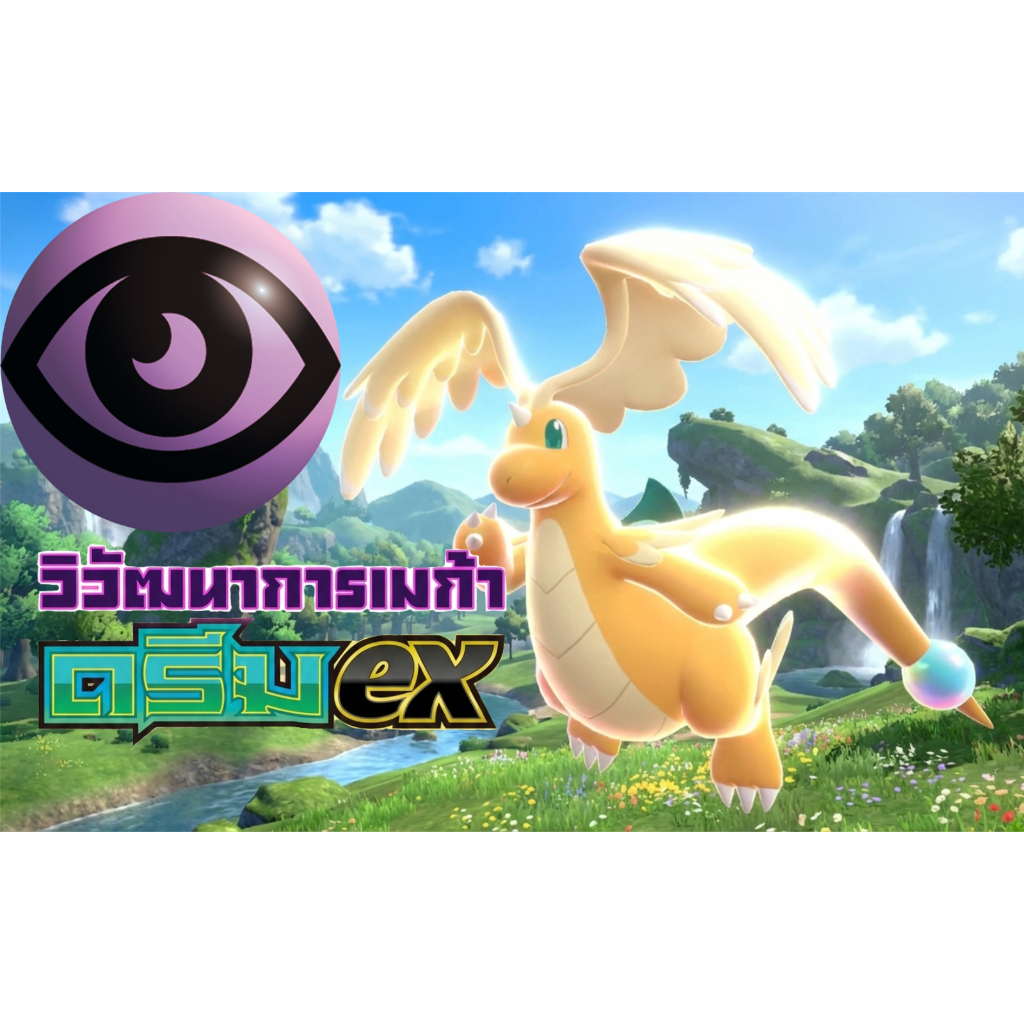 การ์ดโปเกมอนวิวัฒนาการเมก้า ดรีมex ธาตุพลังจิต MA3 060 – 081 Pokemon TCG ภาษาไทย ราคา ถูกที่สุด ดีลบีเคเค