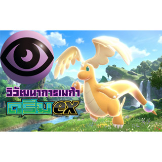 การ์ดโปเกมอนวิวัฒนาการเมก้า ดรีมex ธาตุพลังจิต MA3 060 - 081…