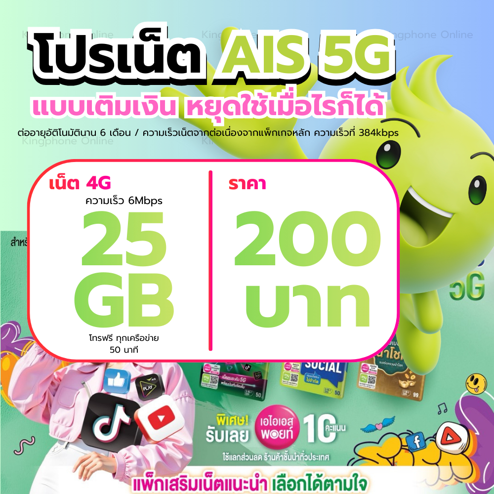 ซิมเน็ต AIS 5G แบบเติมเงิน 60GB 15Mbps