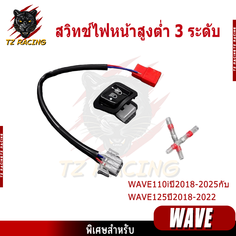 【TZ RACING】สวิทช์ไฟหน้าสูงต่ำ 3 ระดับ ❗️ต้องแปรงสายไฟ Honda เวฟ110i（ปี2018-2025）// เวฟ125 (2018-2022) สามารถปิดไฟหน้าได้