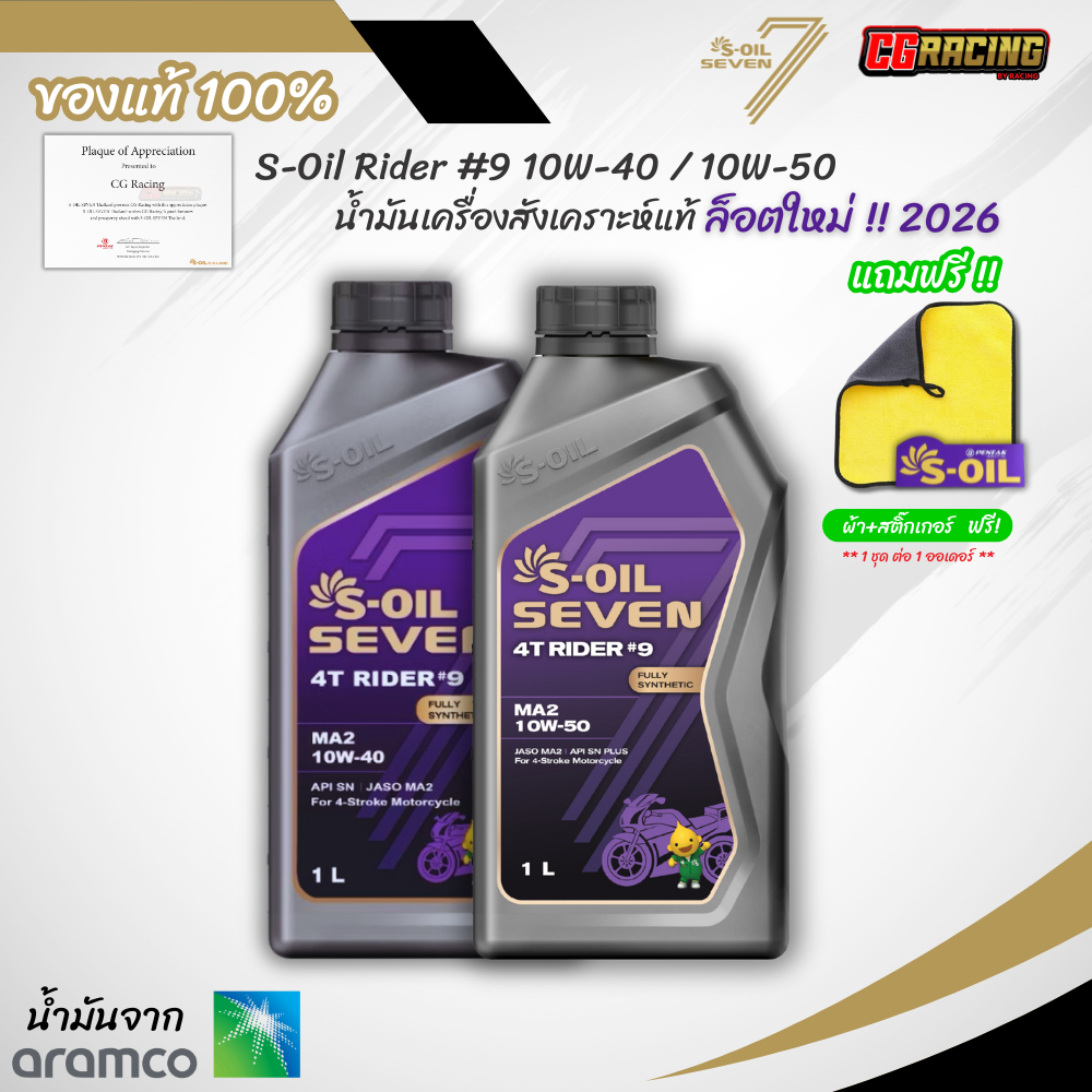 น้ำมันเครื่องสังเคราะห์แท้ 100% S-OIL SEVEN RIDER #9 MA2 10W-40, 10W-50 จาก Aramco ขนาด 1 ลิตร