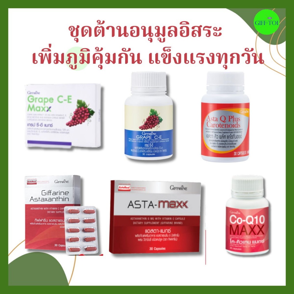 ชุดต้านอนุมูลอิสระ ระดับพรีเมียม Asta Maxx Astaxanthin AstaQ GrapeCE GrapeCEMax CoQ10 Giffarine