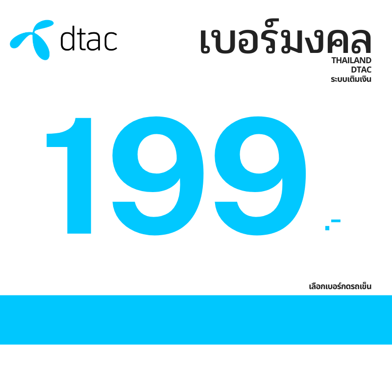 เบอร์มงคล DTAC A+ 199 ระบบเติมเงิน ย้ายค่ายได้ ไม่ติดสัญญาใดๆ