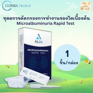 ส่งด่วน 🛒 ชุดตรวจโรคไต Microalbuminuria Rapid Test