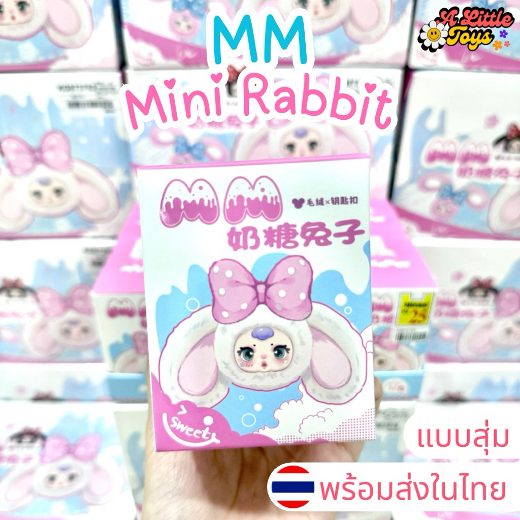 ⭐️ใช้โค้ดลด30%⭐️พร้อมส่งในไทย🇹🇭MM Candy V.2 กระต่าย [แบบสุ่ม] กล่องสุ่ม พวงกุญแจ แท้100%