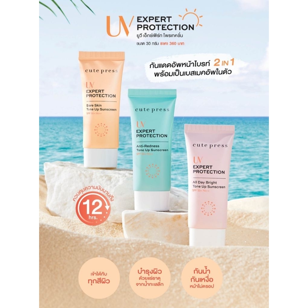 ครีมกันแดด Cute Press UV Expert Protection SPF50+ PA++ ปกป้องผิวจากรังสี UV30g