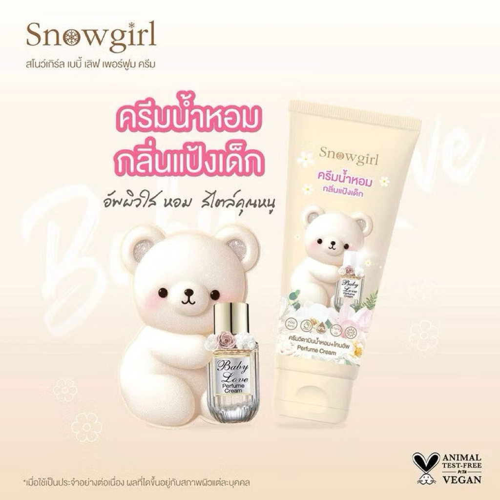 Snowgirl Baby Love Perfume Cream สโนว์เกิร์ล เบบี้ เลิฟ เพอร์ฟูม ครีม