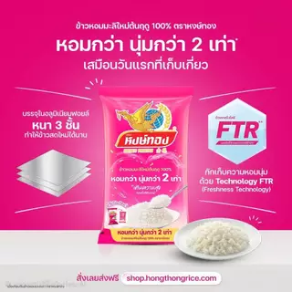 ข้าวหอมมะลิใหม่ต้นฤดู 100% ตราหงษ์ทอง ขนาด 5 กก.