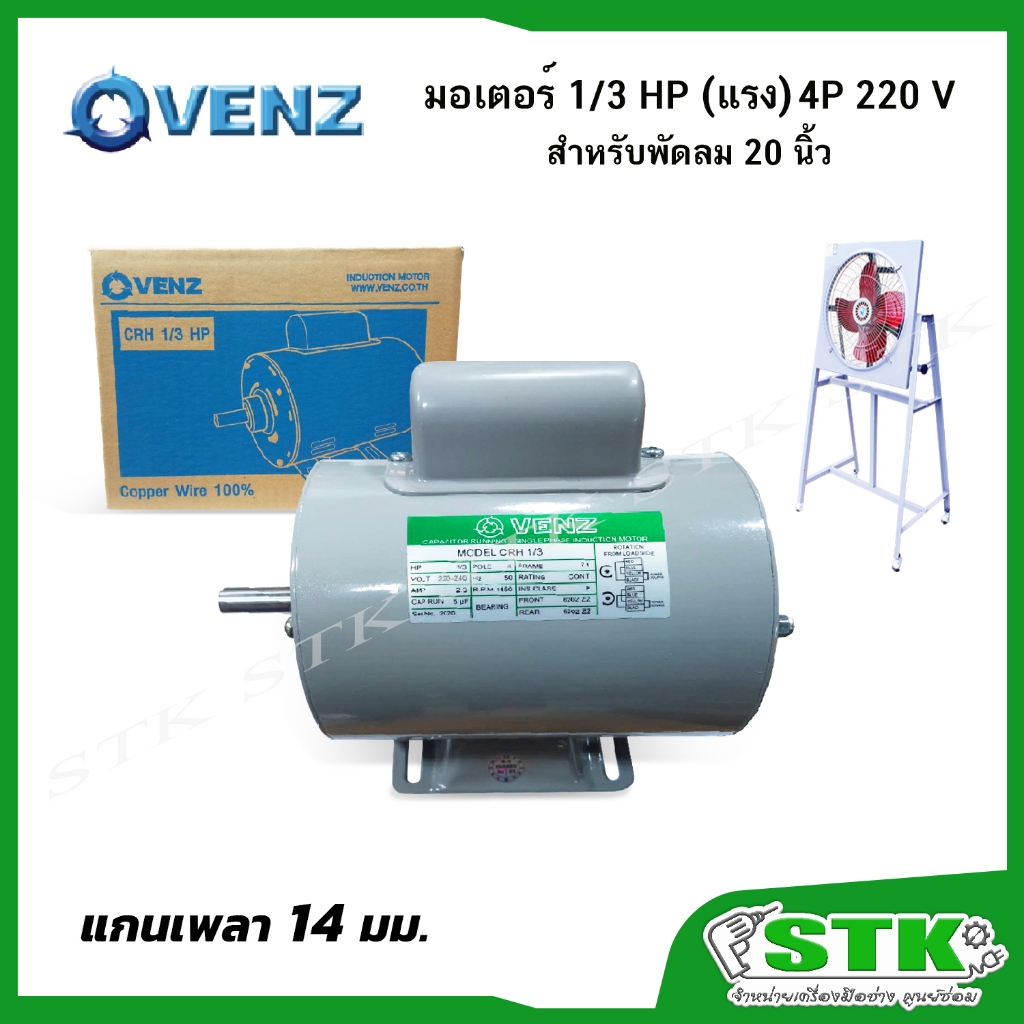VENZ มอเตอร์ไฟฟ้า CRH 1/3 แรง(HP) 220V. แกน 14 มิล