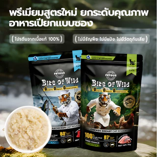 เปียกแมว Bite of wild (New Product) 70g มี 5 สูตร อกไก่ ทูน่าไก่ ไก่นมแพะ แซลมอนนมแพะ ทูน่านมแพะ