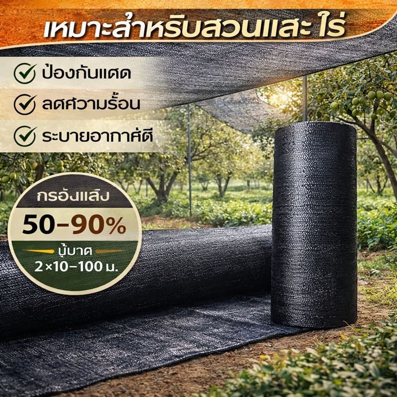 ตาข่ายกรองแสง ตาข่ายบังแดดคุณภาพสูง 50%/70%/90% กว้าง 2 เมตร ป้องกันรังสี UV ใช้ได้กับโรงเรือนเพาะต้นไม้และไซต์งาน