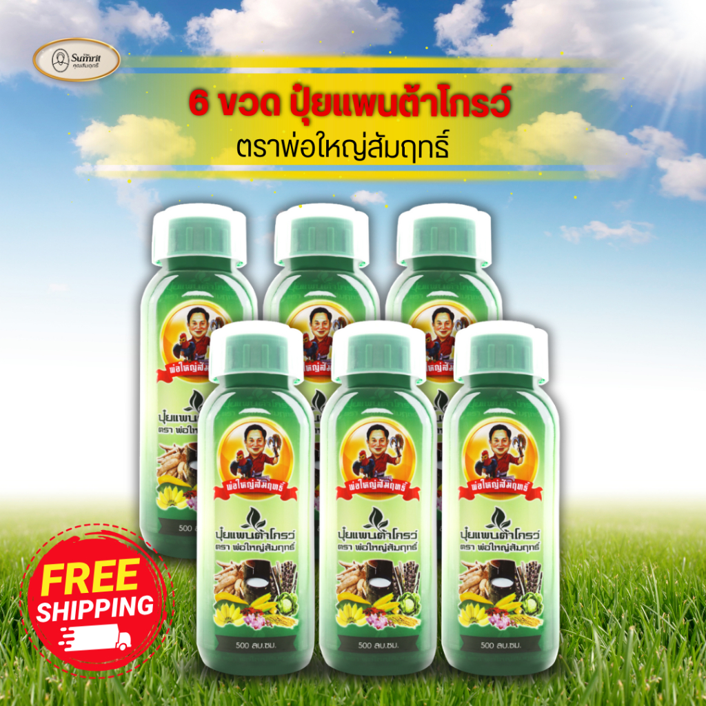 6 ขวด ปุ๋ยแพนต้าโกรว์ ตราพ่อใหญ่สัมฤทธิ์